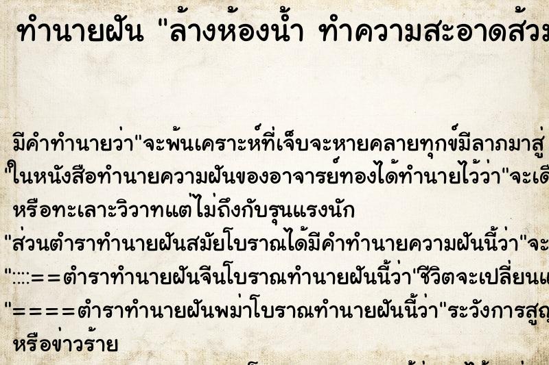 ทำนายฝัน ล้างห้องน้ำ ทำความสะอาดส้วม เห็นขี้ ตำราโบราณ แม่นที่สุดในโลก